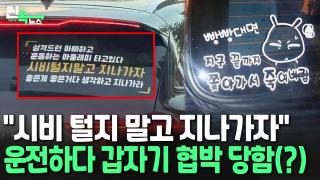 [씬속온라인카지노 후기 유니벳] "시비 털지 말고 지나가자"…<em class='find'자동차</em 스티커 천태만상