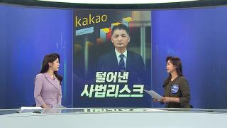 [경제쏙쏙] <em class='find'사법리스크</em 털어낸 카카오…두부값도 뛰나?