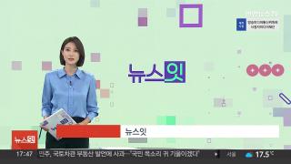 [뉴스잇] 10월22일 다시보기