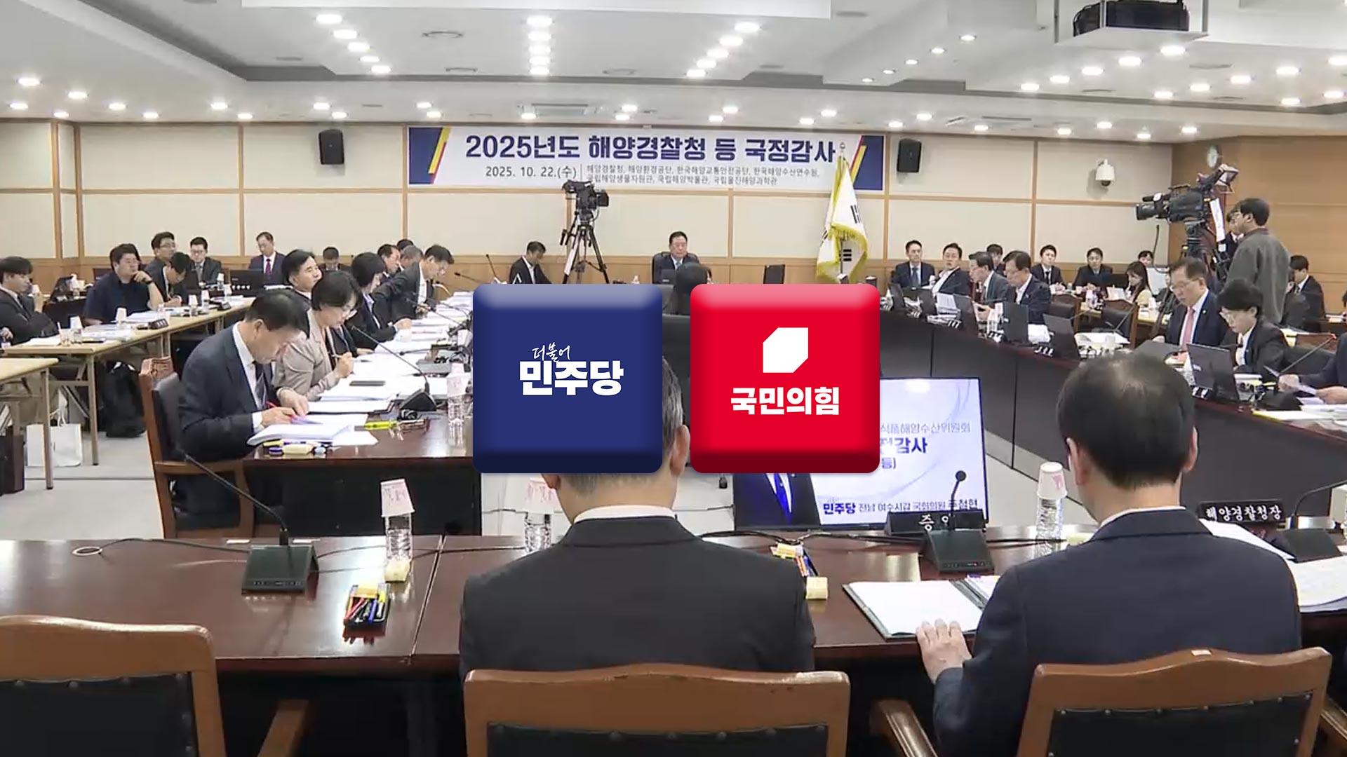"순직 해경, 이게 현실"…해경 국정감사 여야 한목소리