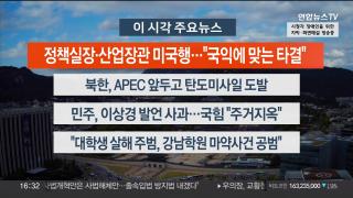 [뉴스워치] 10월22일 다시보기