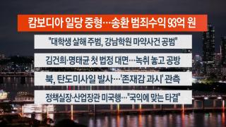 [뉴스리뷰] 10월22일 다시보기