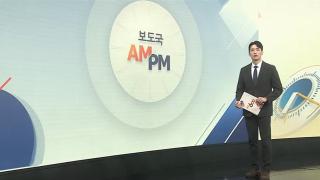 [AM-PM] '순직해병 사건' 이종섭·임성근 등 7명 영장 심사 外