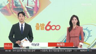 [출발600] 10월23일 다시보기
