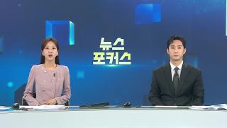 [뉴스포커스] 10월23일 다시보기