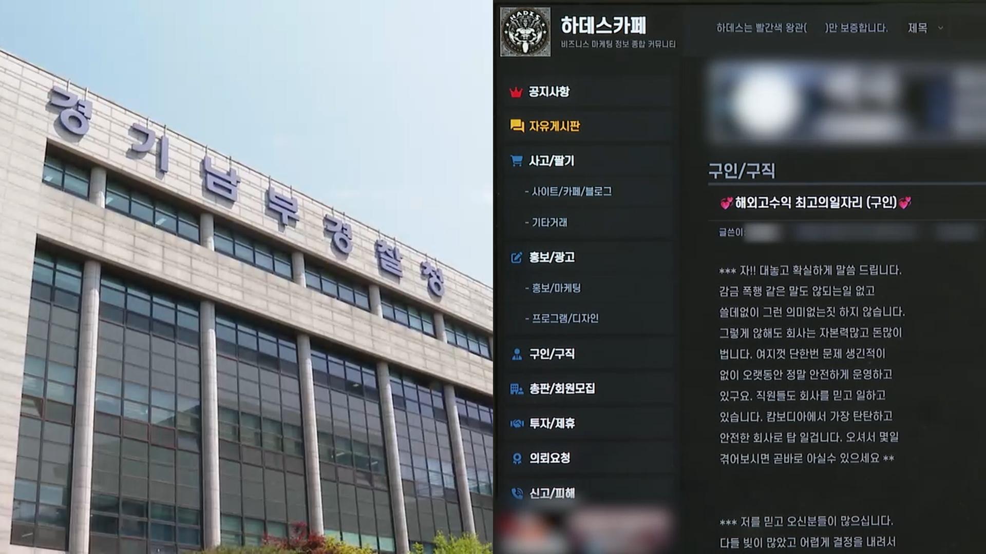 온라인카지노 비타임, '캄보디아 유인 플랫폼' 하데스 카페 내사 착수