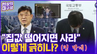 [현장의재구성] "집값 떨어지면 그때 집 사라"…결국, 사과로 끝났다?