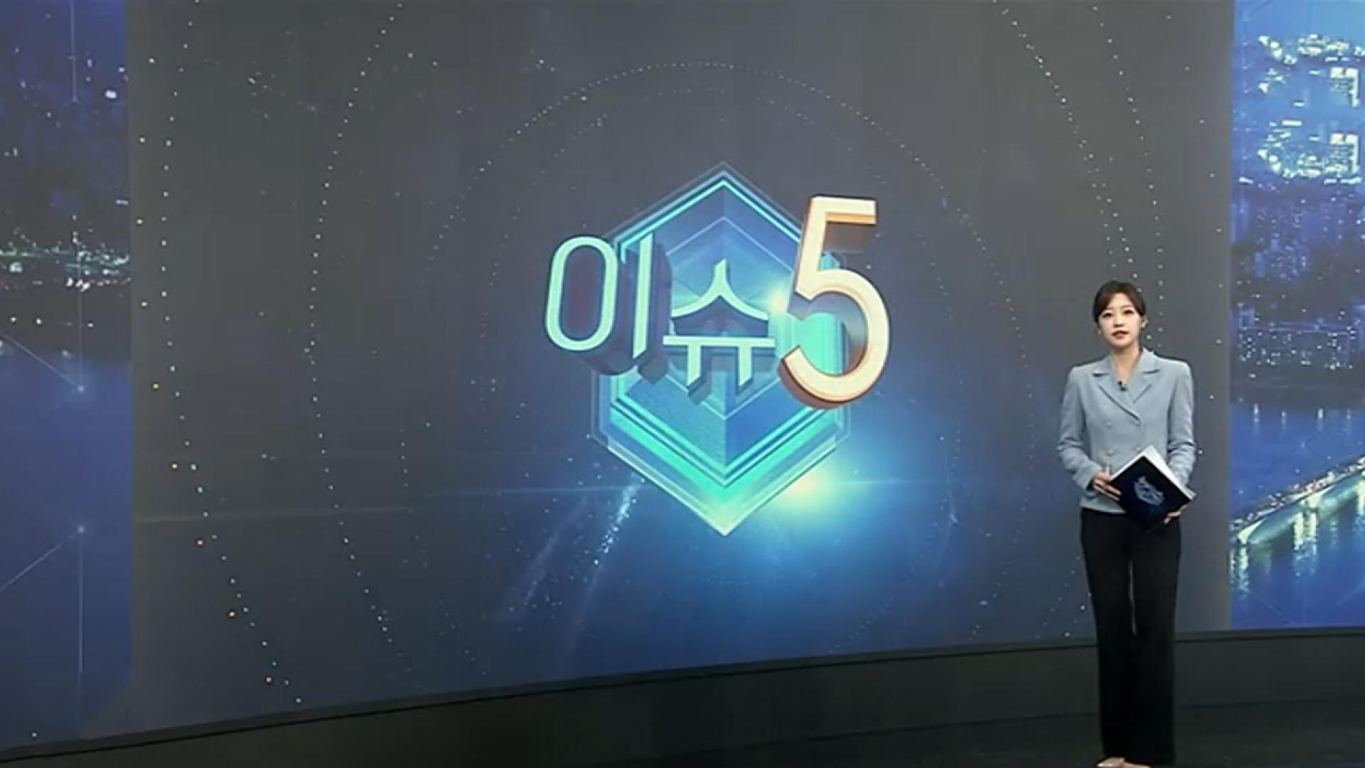 [이슈5] 급가속 막는다…신차에 '페달 오조작 방지 장치' 의무화 外