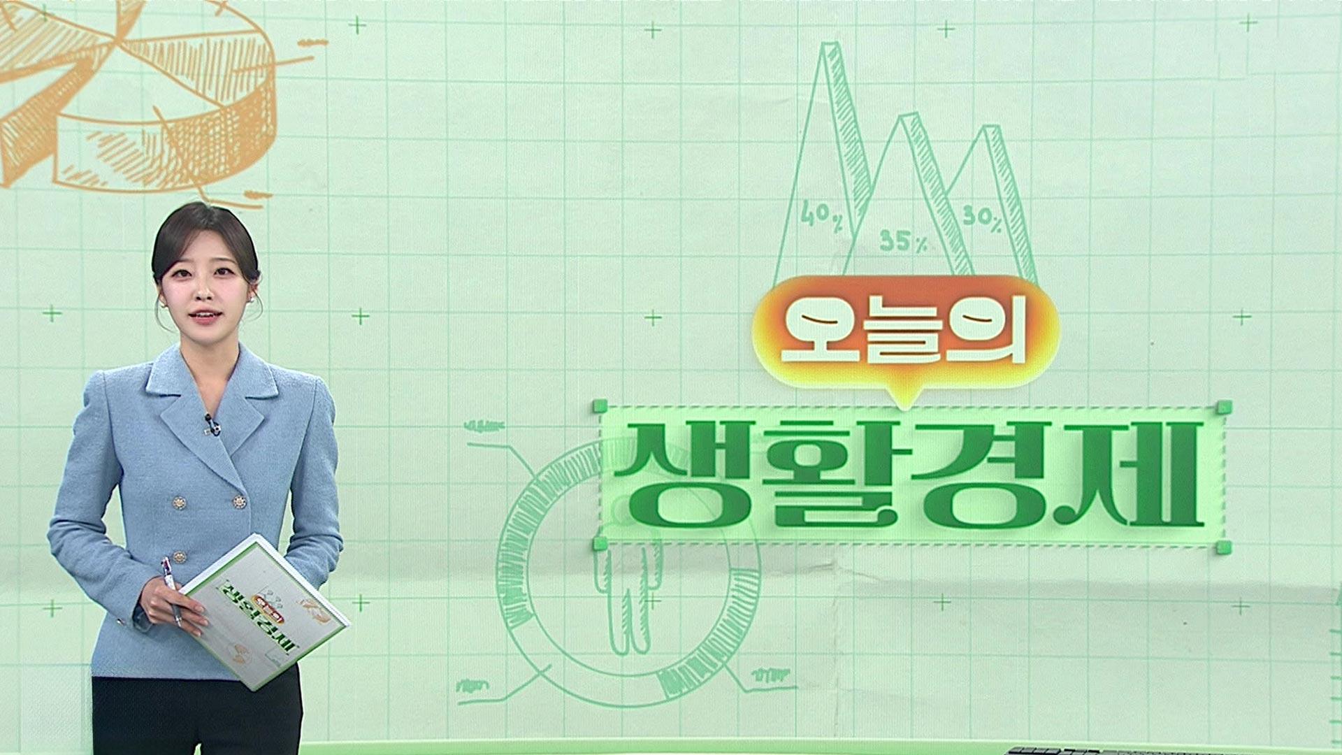 [오늘의 생활경제] 수익 500% 보장?…유튜브 투자정보 유료 구독 피해 속출' 外