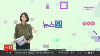 [뉴스잇] 10월23일 다시보기