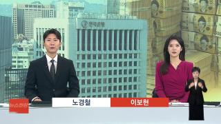 [뉴스현장] 10월23일 다시보기