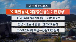 [뉴스워치] 10월23일 다시보기