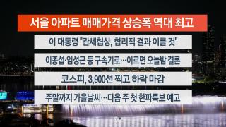 [뉴스리뷰] 10월23일 다시보기