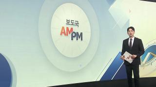 [AM-PM]  순직해병 특검, 박성재 전 법무부 장관 피의자 조사 外