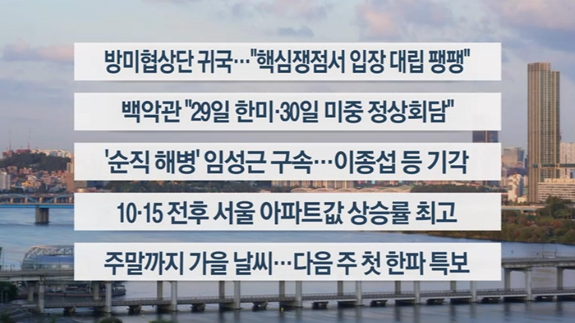 [이시각헤드라인] 10월 24일 라이브투데이
