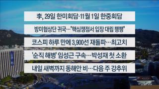 [이시각헤드라인] 10월 24일 뉴스한국 온라인카지노