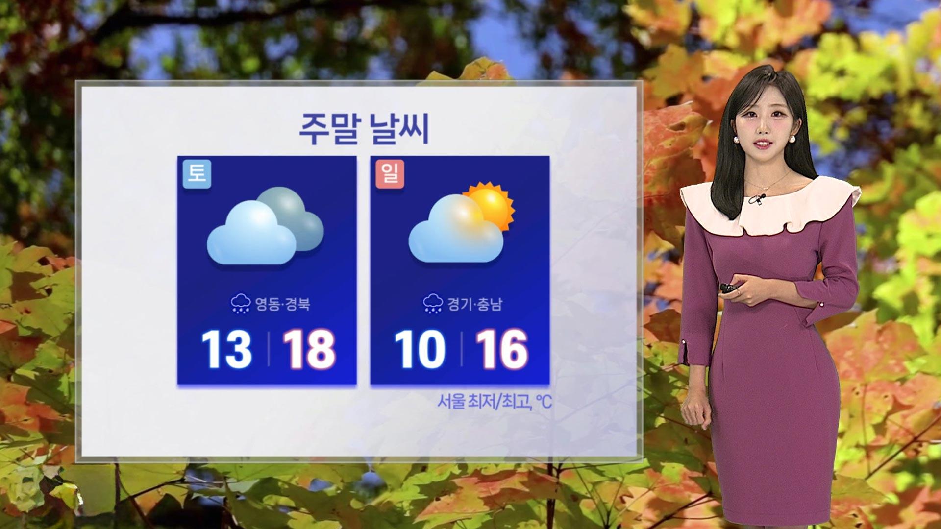[날씨] 휴일까지 완연한 가을…다음 주 다시 초겨울 추위