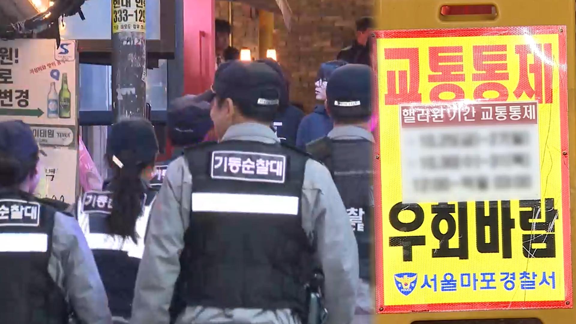 "안전사고 만반 대비"…<em class='find'핼러윈</em 앞둔 온라인 카지노 불법 거리