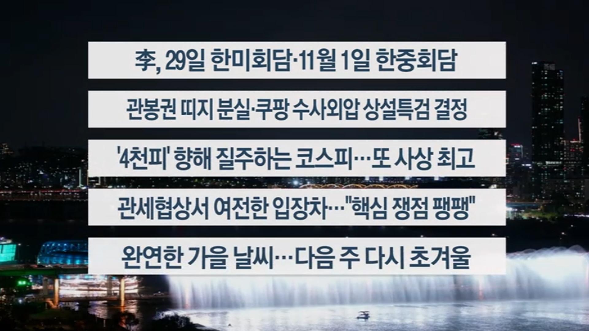 [이시각헤드라인] 10월 24일 온라인카지노 합법 유니벳리뷰