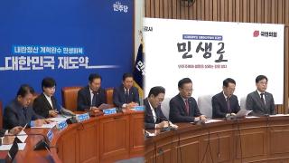 '재초환 폐지' 띄운 민주, 신중 기류로…국힘 "신속 처리"