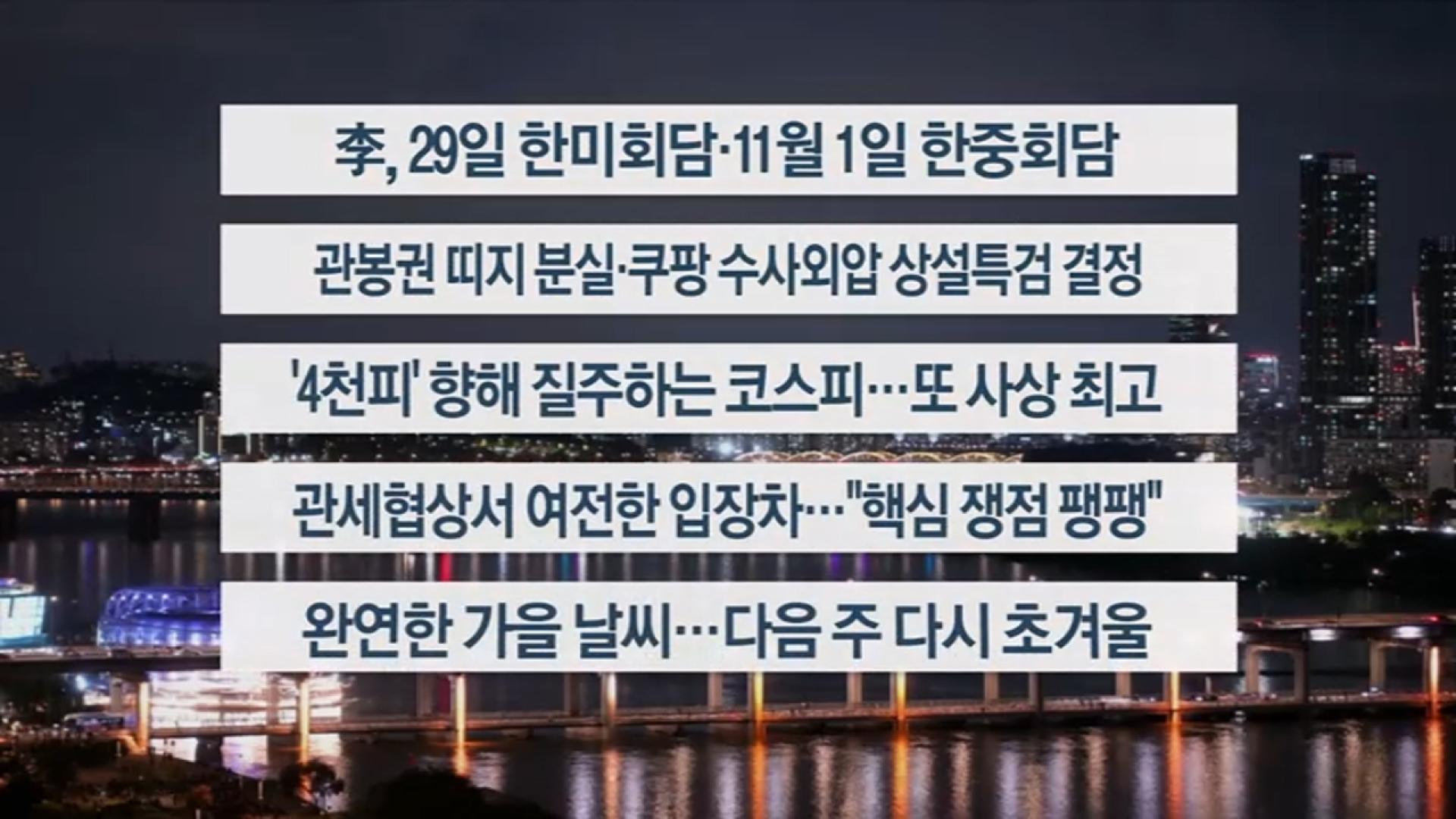 [이시각헤드라인] 10월 24일 온라인카지노 합법 유니벳투나잇