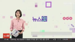 [뉴스잇] 10월24일 다시보기