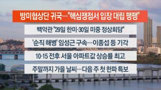 [라이브투데이1부] 10월24일 다시보기