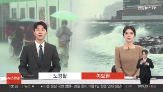 [뉴스현장] 10월24일 다시보기