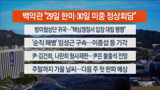 [라이브투데이2부] 10월24일 다시보기