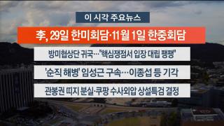 [뉴스워치] 10월24일 다시보기