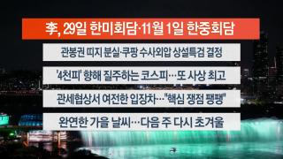 [뉴스리뷰] 10월24일 다시보기