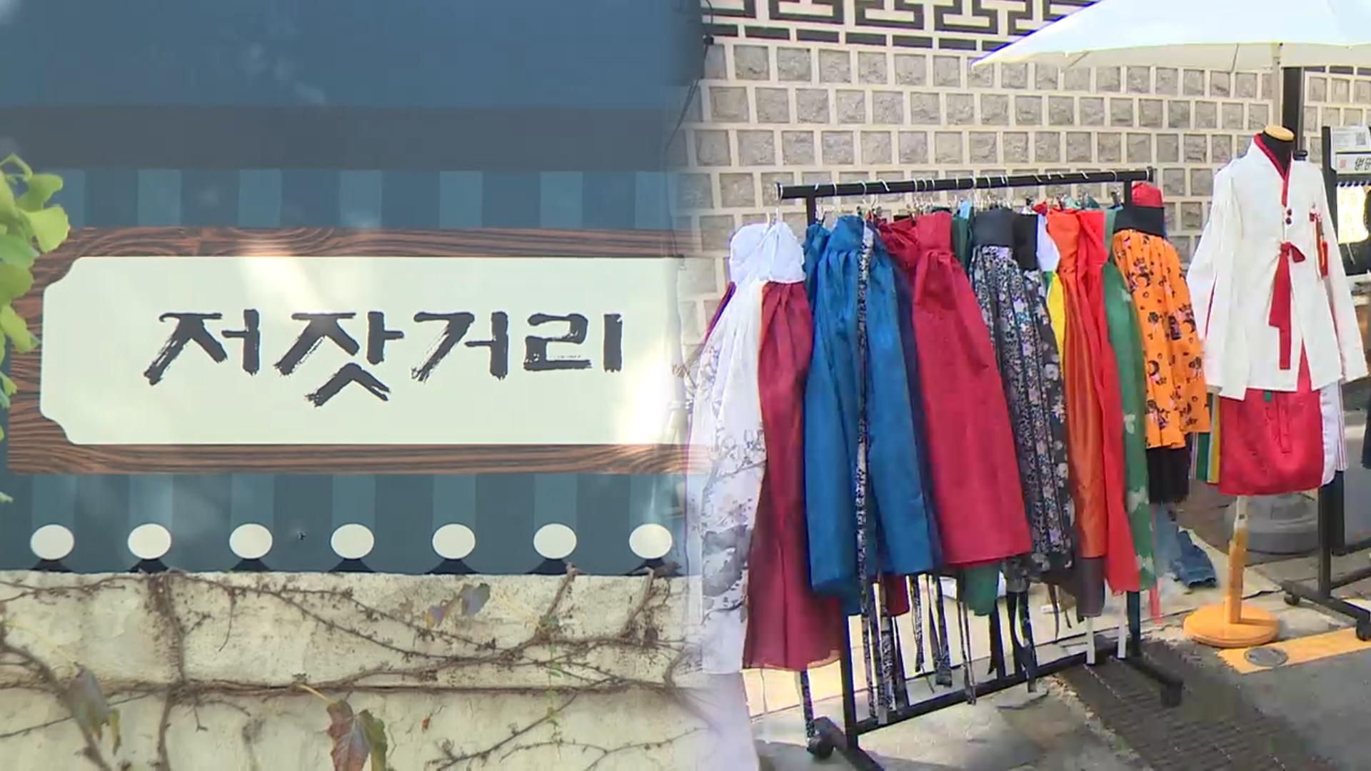한복 입고 저잣거리 나들이…"사진 백장 찍을 거예요"