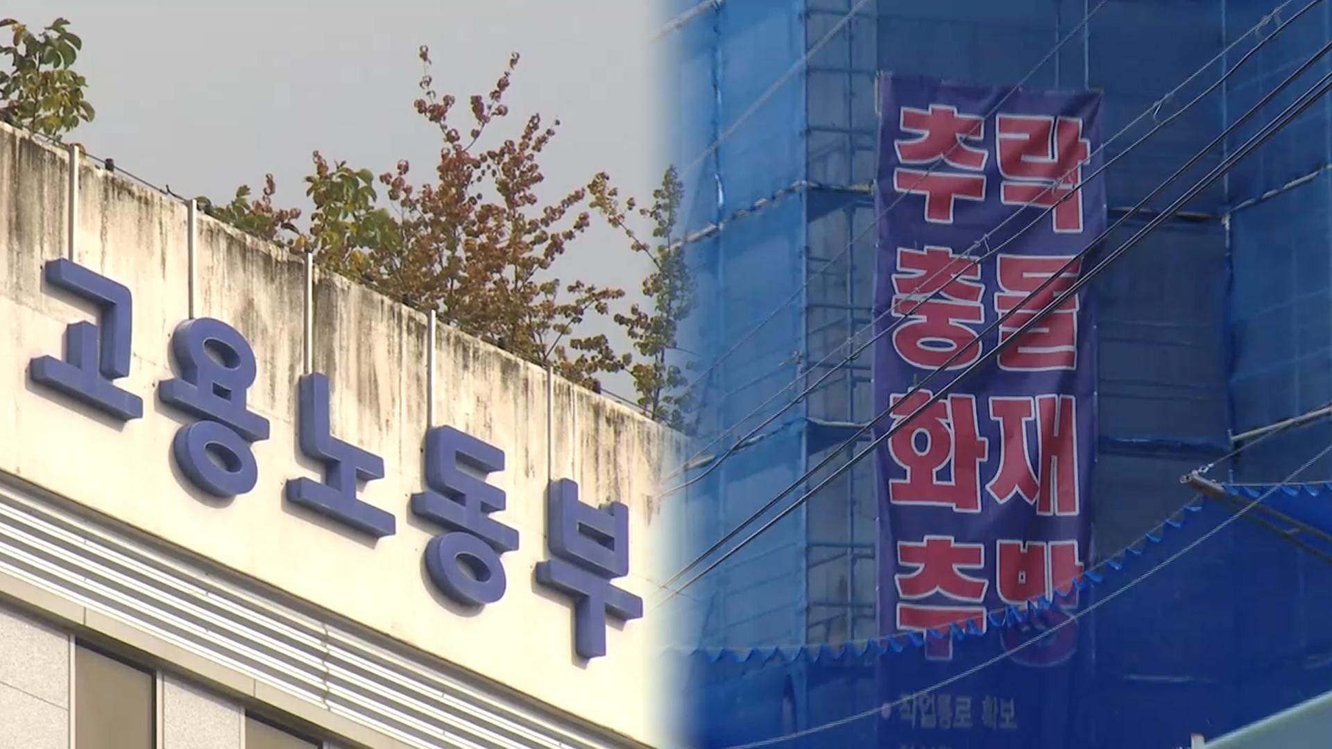 노동부, '추락사고 예방' 소규모 건설현장 불시점검
