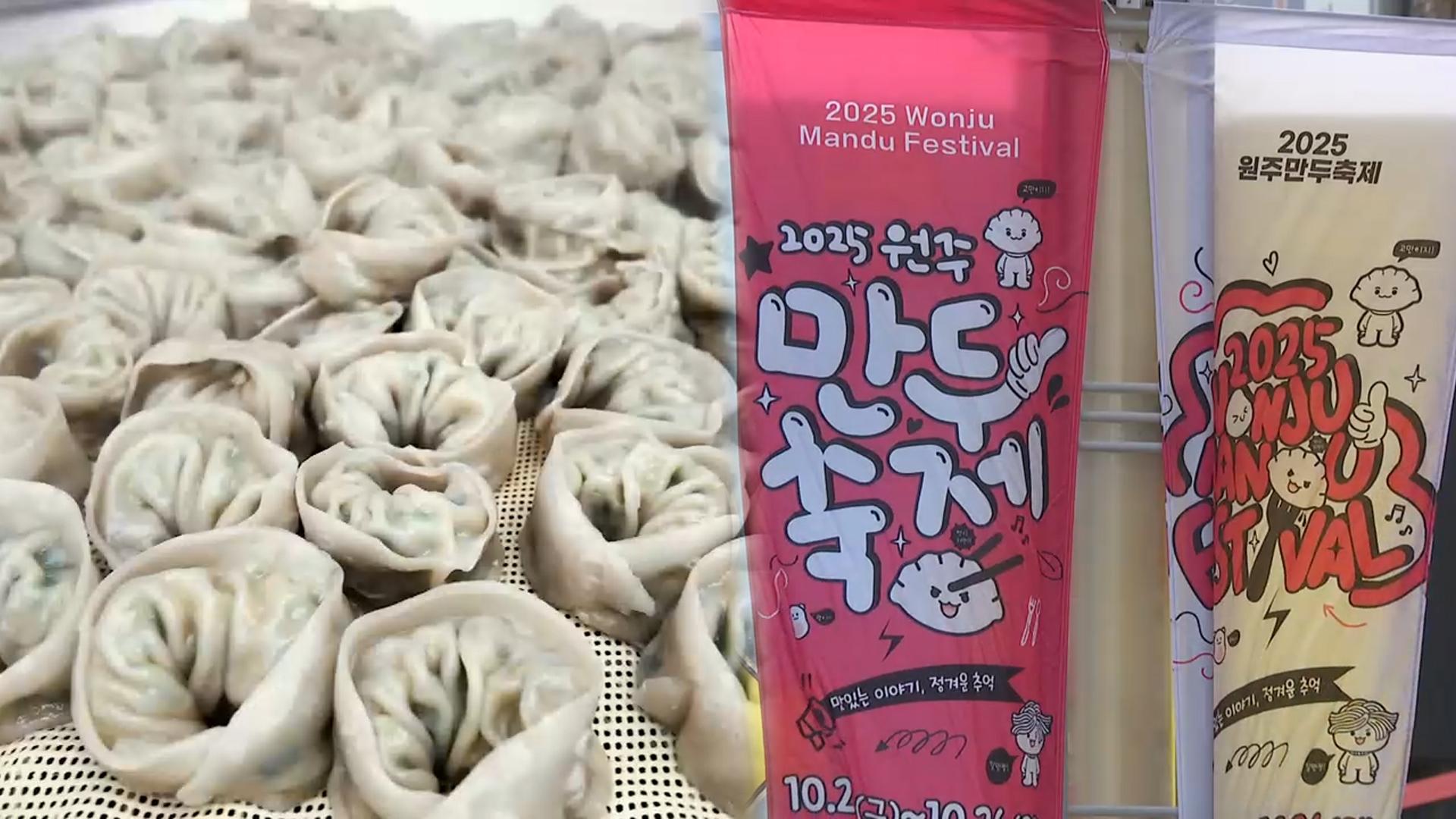 "맛있는 이야기 정겨운 추억"…원주 만두축제 개막