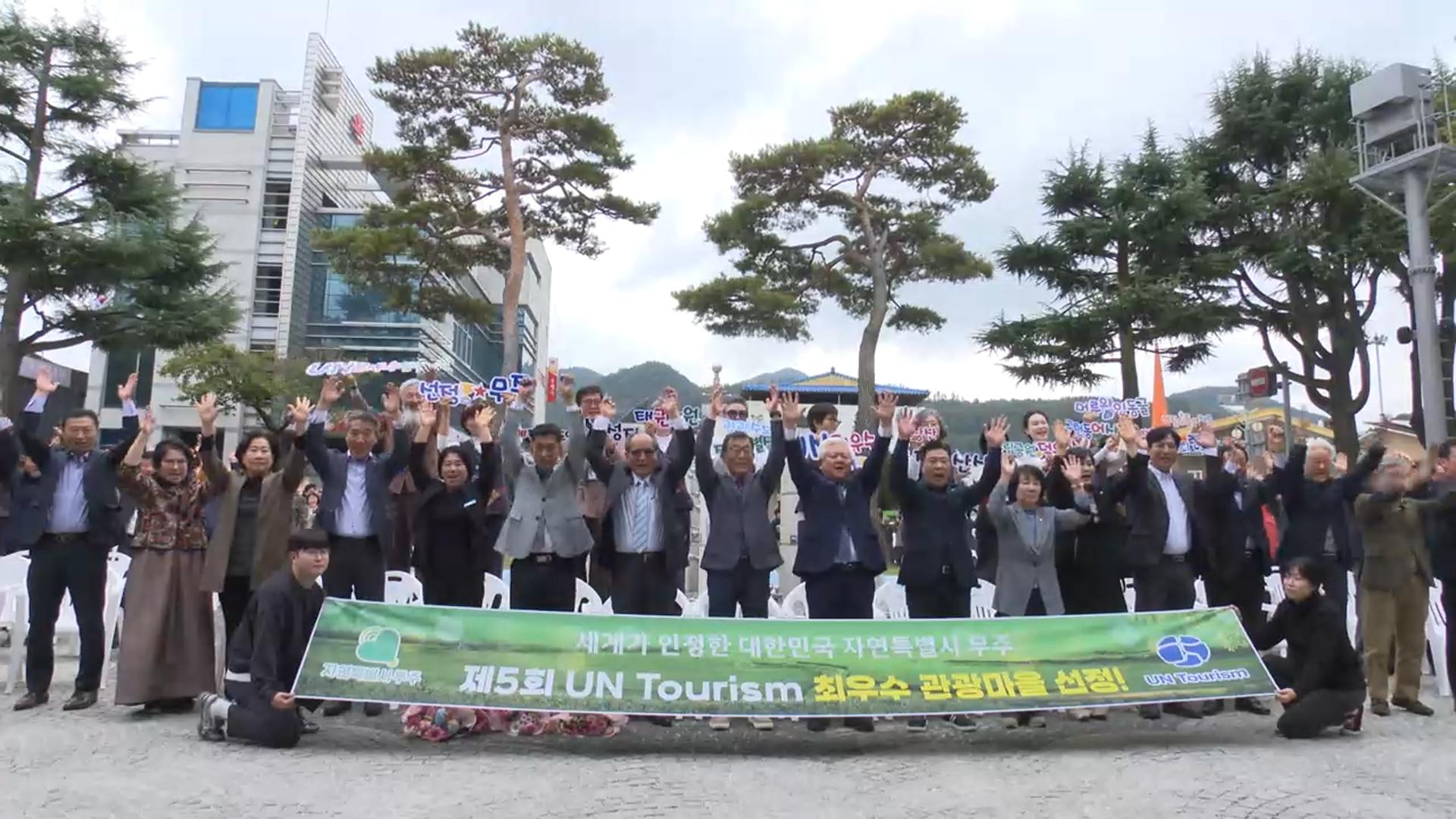전북 <em class='find'우리카지노추천</em 무주읍, UN 세계 최우수 관광마을 선정