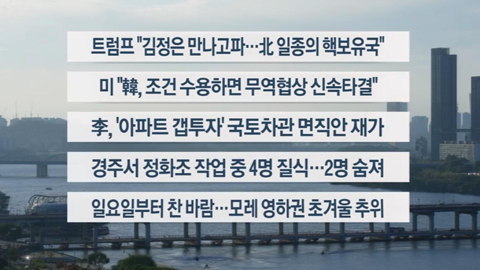 [이시각헤드라인] 10월 25일 토요와이드(17시)