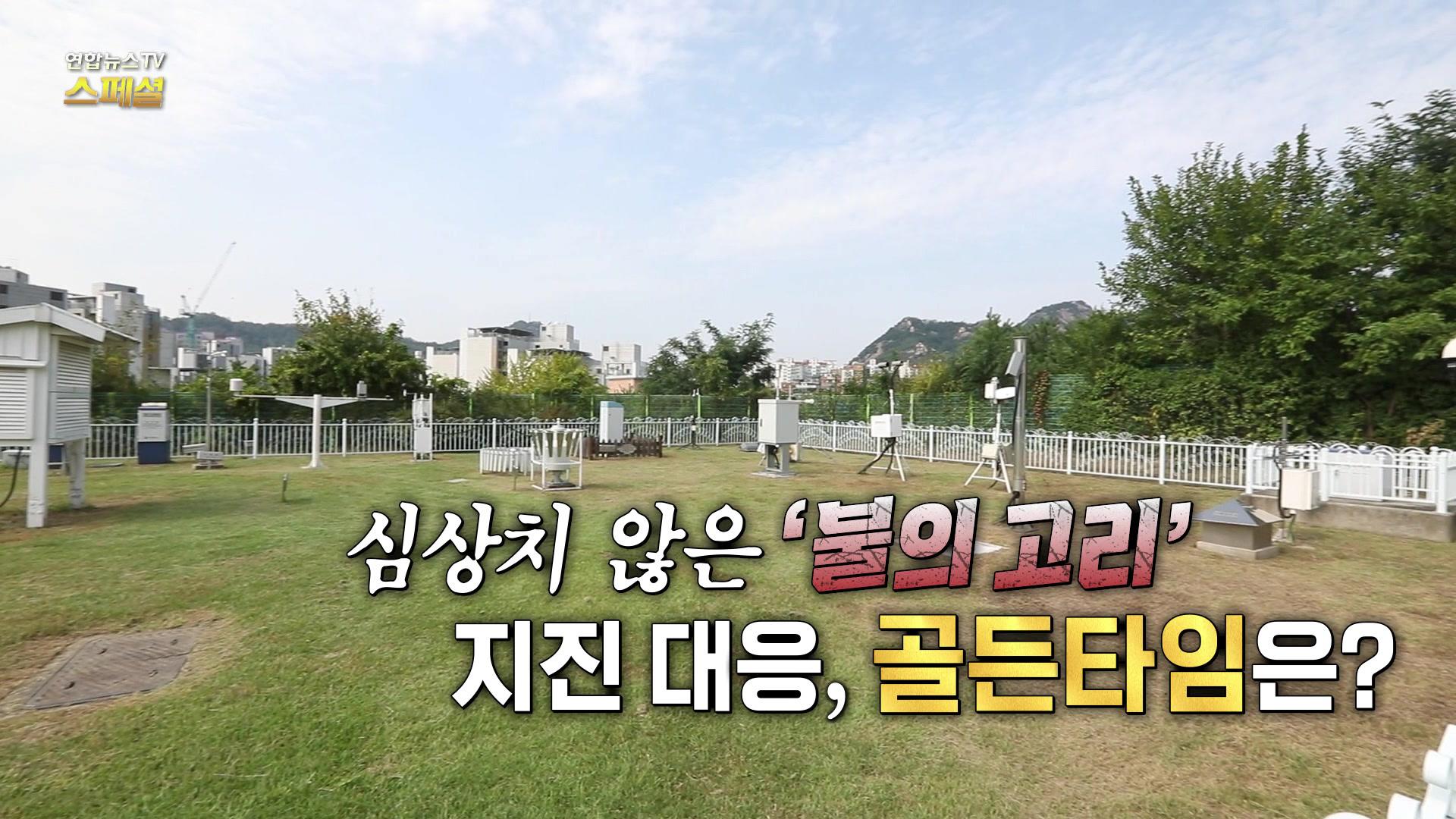 [연합온라인카지노 조작 벳위즈온라인카지노 조작 벳위즈 스페셜] 399회: 심상치 않은 ‘불의 고리’ 지진 대응, 골든타임은?