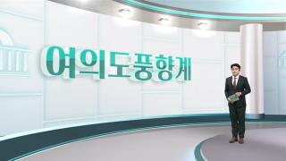 [여의도풍향계] "바보야, 문제는 부동산이야"…‘부동산 민심’ 어디로?