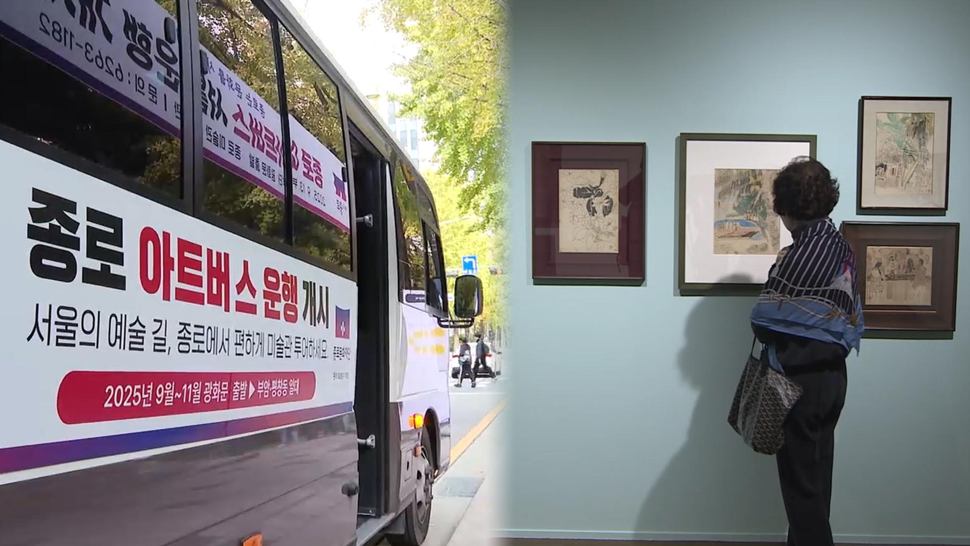 "이번 정류장은 미술관입니다"…아트 메이저카지노로 떠나는 예술 여행