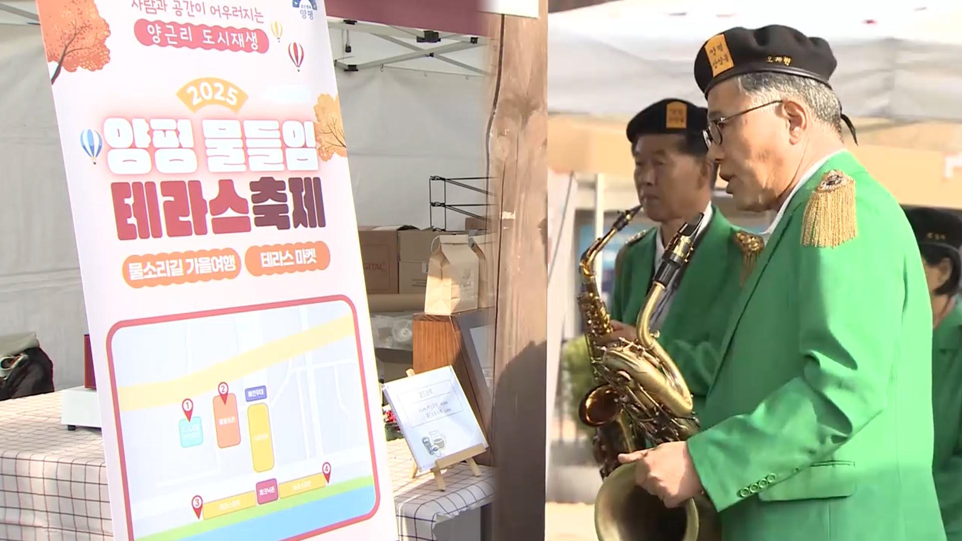 남한강변에서 특별한 하루… 양평 물들임 테라스 축제