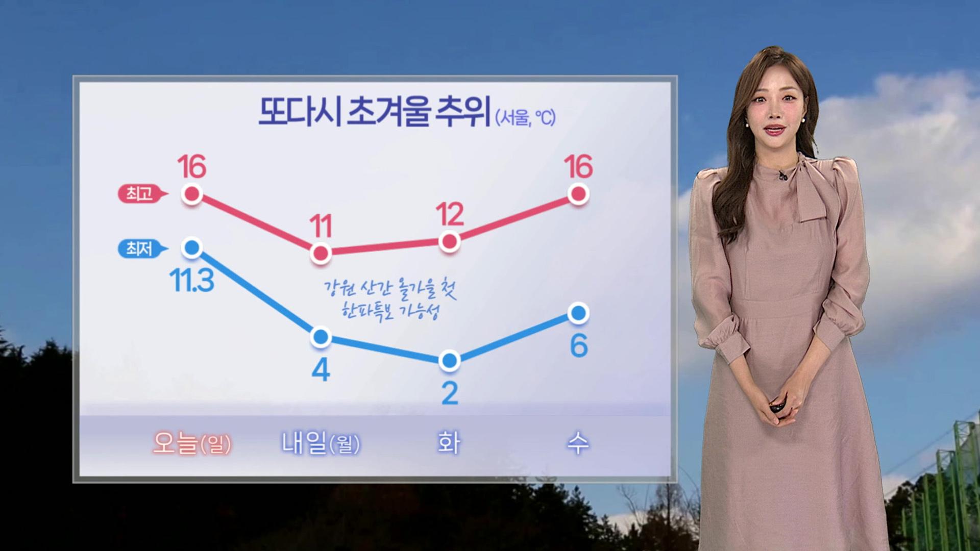 [날씨] 밤부터 찬 바람 불며 쌀쌀…내일 또다시 강추위