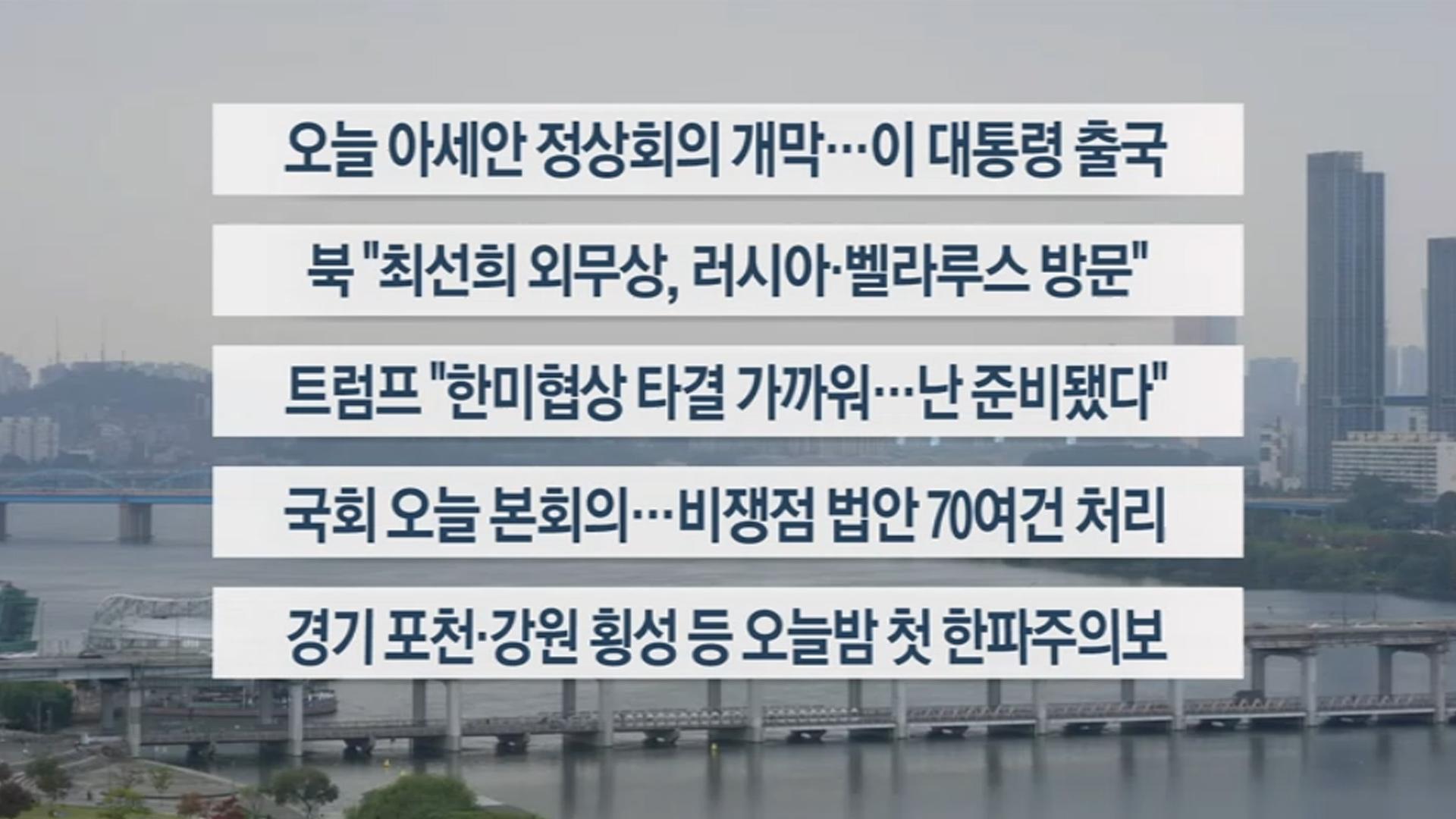 [이시각헤드라인] 10월 26일 일요와이드 (11시)