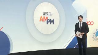 [AM-PM] 이재명 대통령, 아세안 정상회의 참석…한-캄보 회담도 外