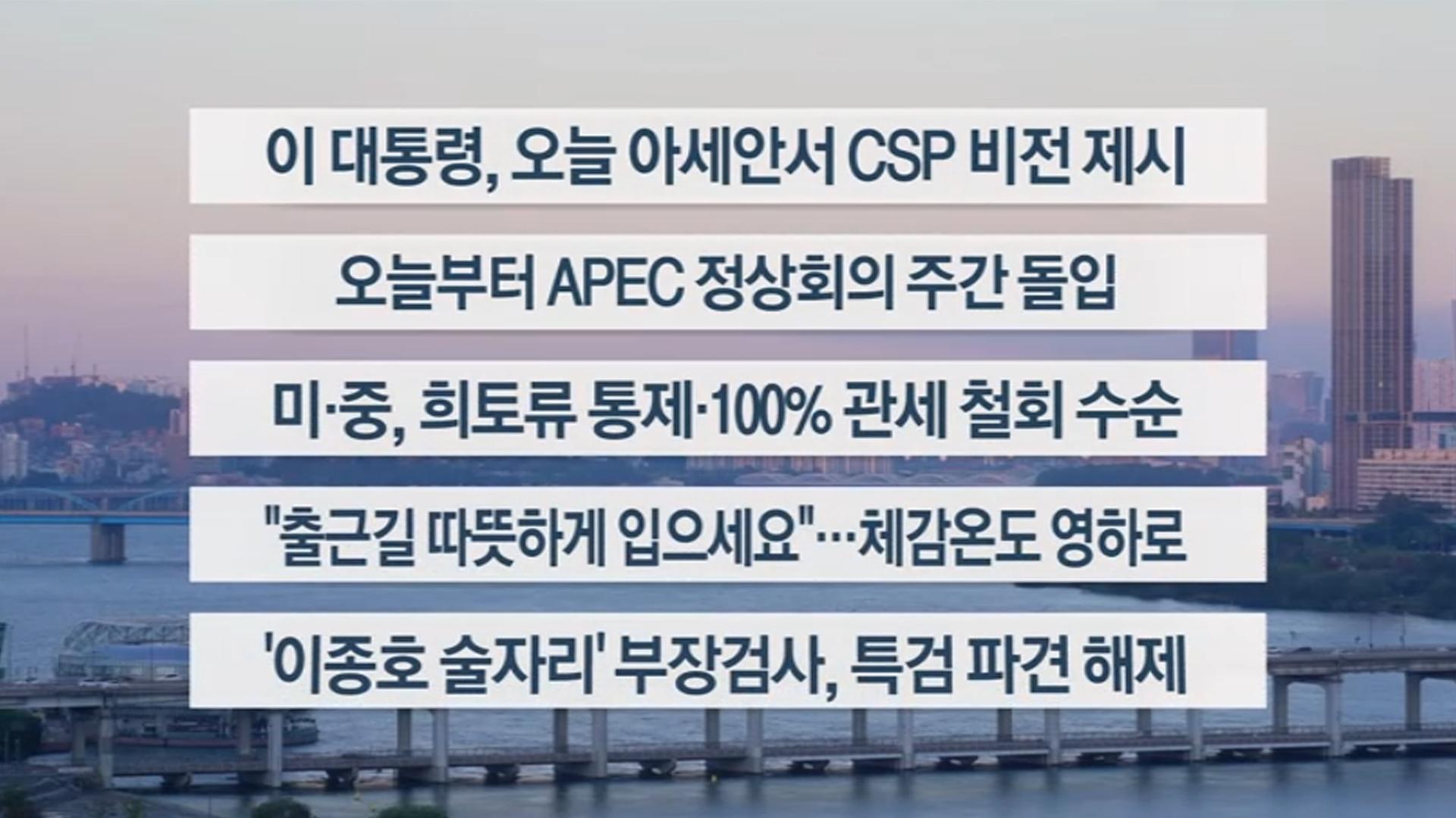 [이시각헤드라인] 10월 27일 라이브투데이