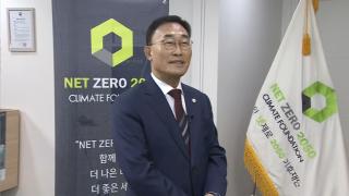 [출근길인터뷰] 기후위기 대응 골든타임은?…2025 국제기후포럼 곧 개막