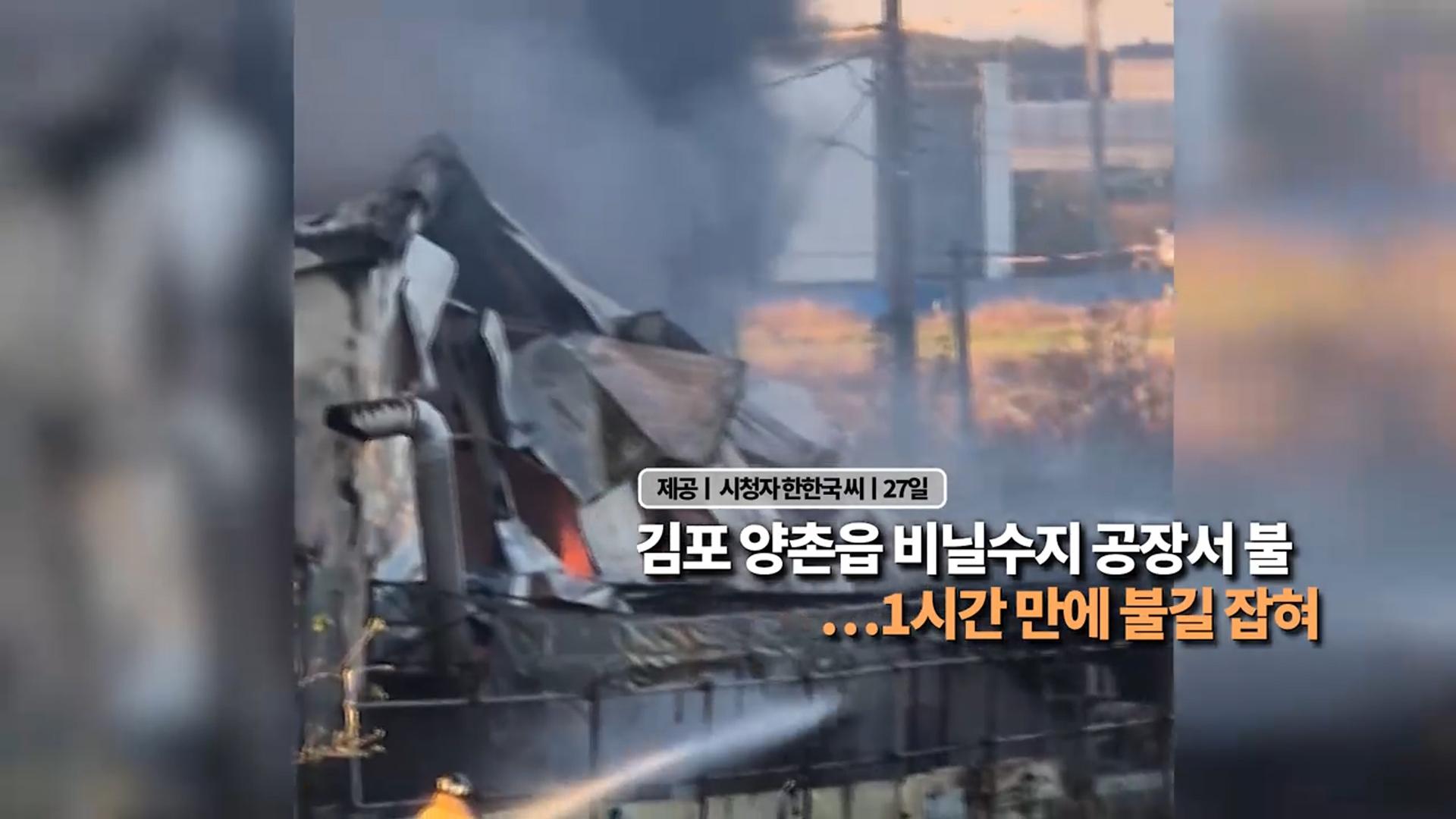 [영상구성] 온라인카지노 사이트 벳무브 <em class='find'양촌읍</em 비닐수지 공장서 불…1시간 만에 불길 잡혀 外