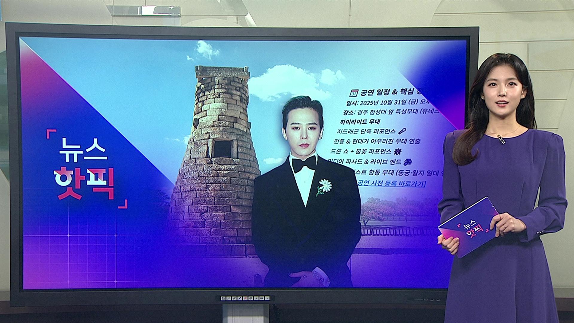 [온라인카지노 가입코드핫픽] 지드래곤, APEC 첨성대서 무료 <em class='find'공연</em?…경주시 "사실 무근"