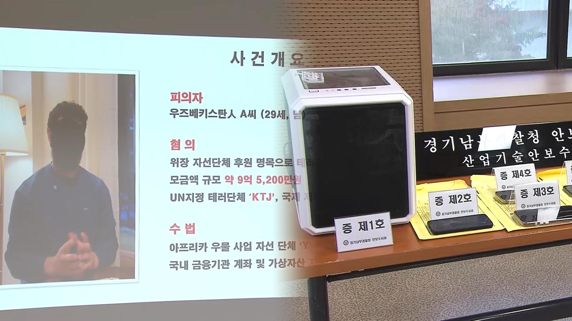 하마스에 테러자금 보낸 우즈벡 출신 20대 남성 구속