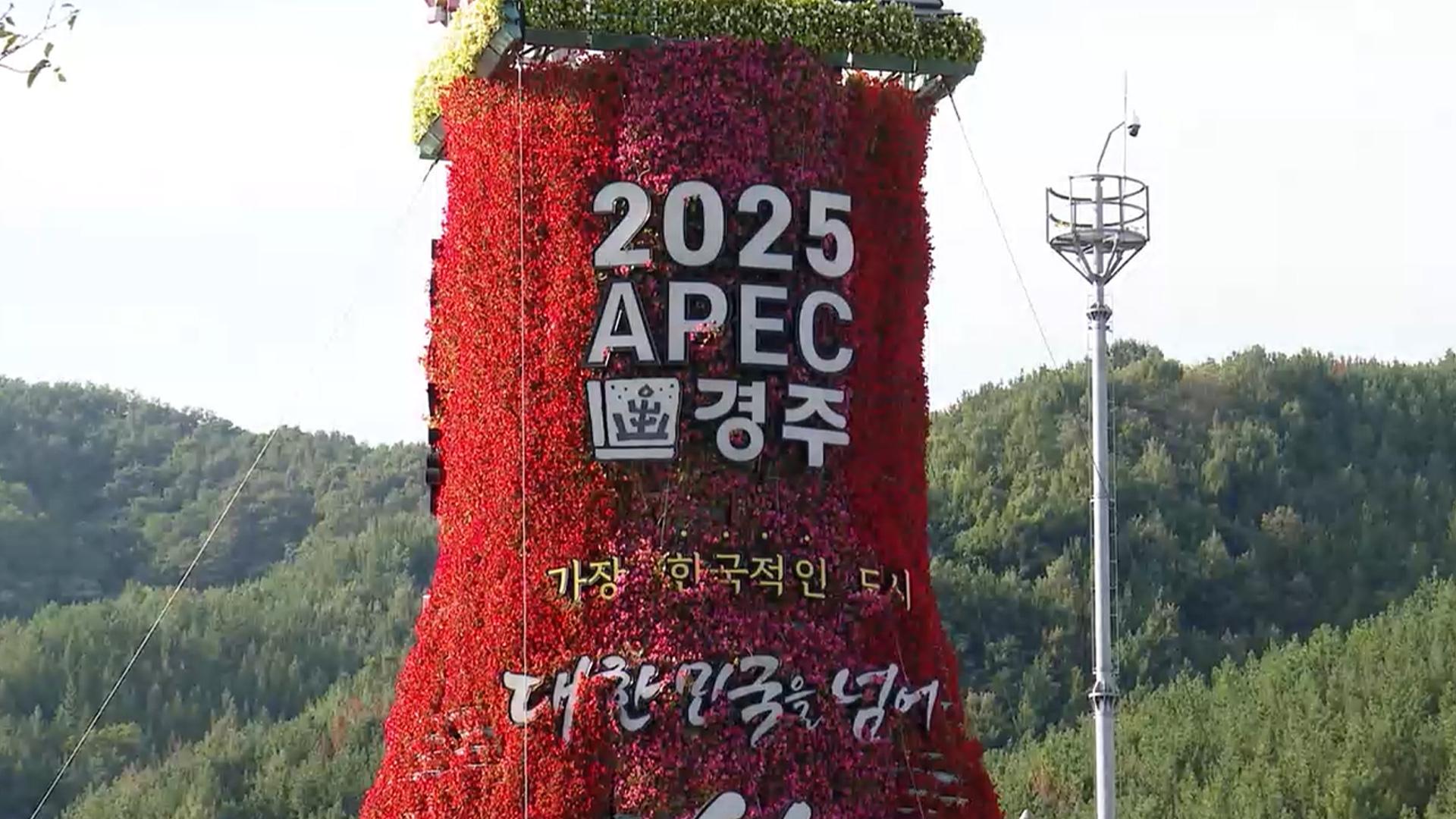 '전 세계의 시선이 경주로'…APEC 주간 개막 '숨가쁜 외교전'