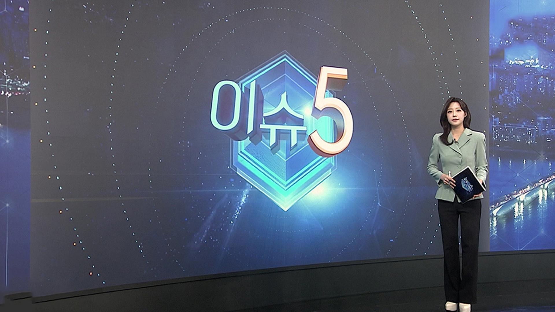 [이슈5] 이진숙  3차 조사 …"경찰 두려워" vs "체포는 적법" 外